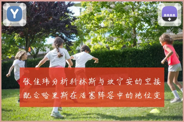 张佳玮分析科林斯与坎宁安的空接配合哈里斯在活塞阵容中的地位变化